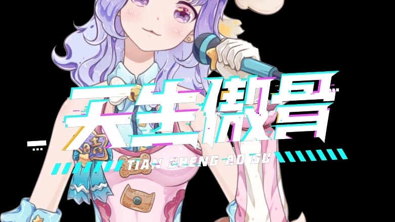 【天生傲骨】RUA普真是太难了!!【晴韵】